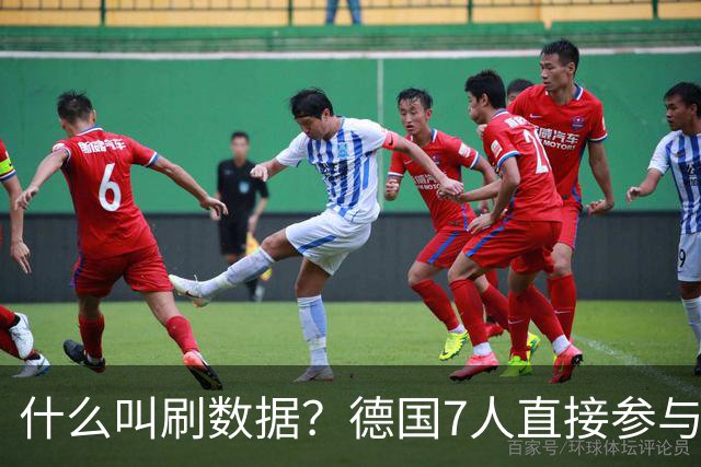 什么叫刷数据？德国7人直接参与进球 多人多次共酿惨案