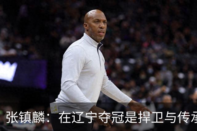 张镇麟：在辽宁夺冠是捍卫与传承，在上海夺冠是实现自我价值