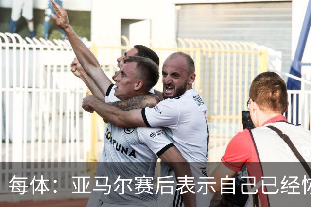 每体：亚马尔赛后表示自己已经恢复 库库雷利亚避开了皇马记者