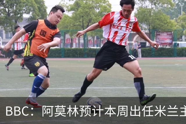 BBC：阿莫林预计本周出任米兰主帅，8月15日季前赛率队对阵曼联